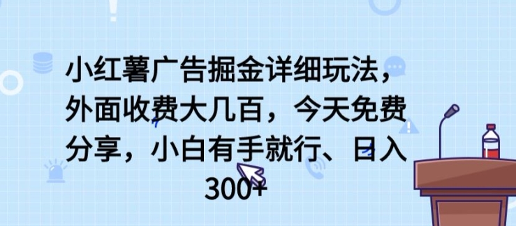 小红薯广告掘金详细玩法，外面收费大几百，小白有手就行，日入300+ - 冒泡网