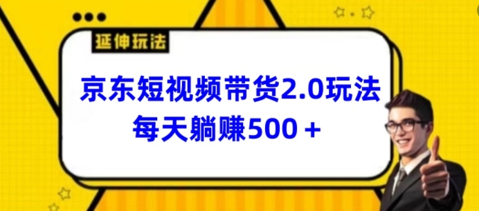 2024最新京东短视频带货2.0玩法，每天3分钟，日入500+ - 冒泡网