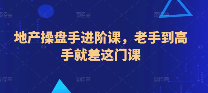 地产操盘手进阶课，老手到高手就差这门课 - 冒泡网