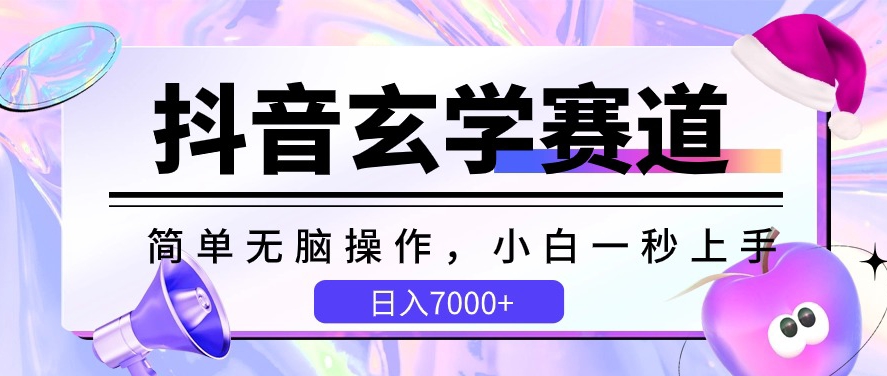 抖音玄学赛道，简单无脑，小白一秒上手，日入7000+ - 冒泡网