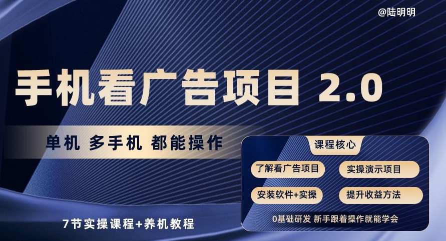 手机看广告项目2.0，单机多手机都能操作，7节实操课程+养机教程 - 冒泡网