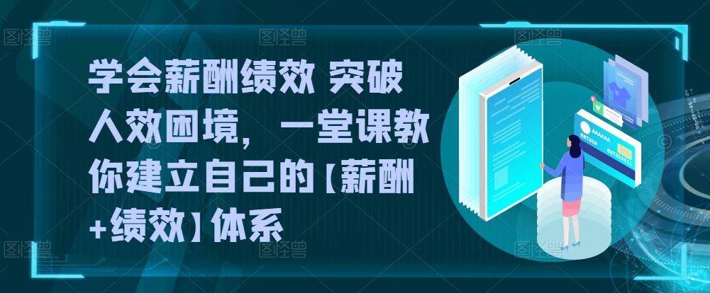 学会薪酬绩效 突破人效困境，​一堂课教你建立自己的【薪酬+绩效】体系 - 冒泡网