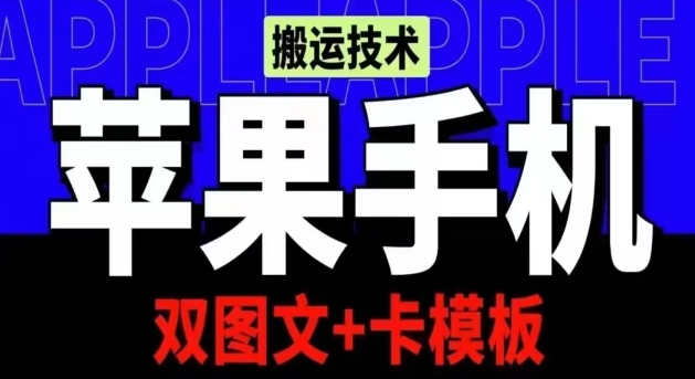 抖音苹果手机搬运技术：双图文+卡模板，会员实测千万播放 - 冒泡网