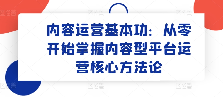 内容运营基本功：从零开始掌握内容型平台运营核心方法论 - 冒泡网