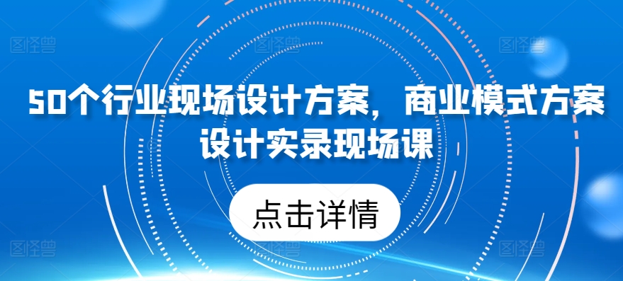 50个行业现场设计方案，​商业模式方案设计实录现场课 - 冒泡网