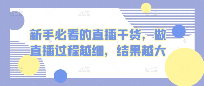 新手必看的直播干货，做直播过程越细，结果越大 - 冒泡网