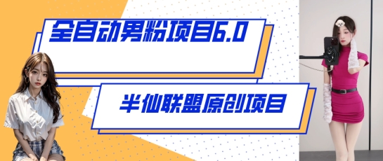 全自动男粉项目6.0 视频+直播双重变现，新鲜出炉 - 冒泡网