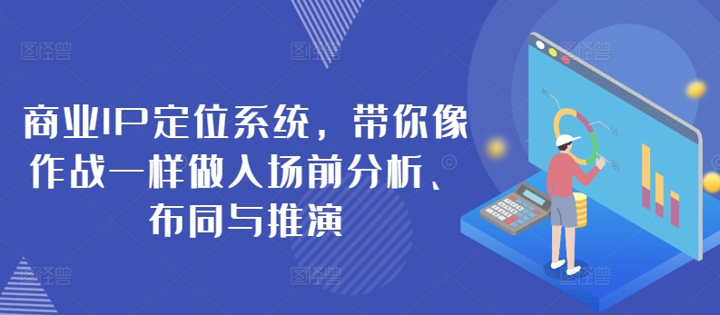 商业IP定位系统，带你像作战一样做入场前分析、布同与推演 - 冒泡网