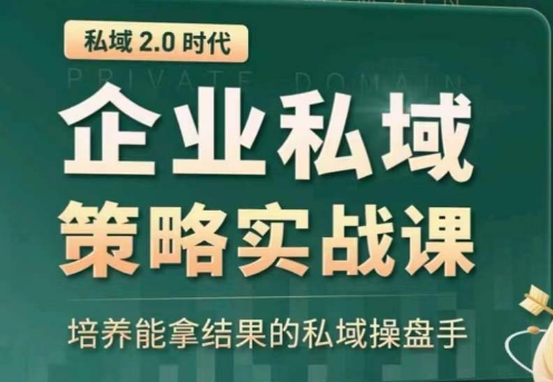 私域2.0：企业私域策略实战课，培养能拿结果的私域操盘手 - 冒泡网