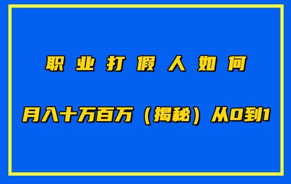 职业打假人如何月入10万百万，从0到1【仅揭秘】 - 冒泡网