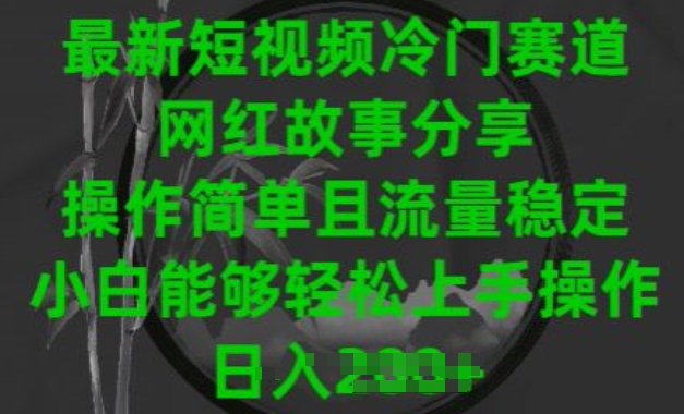 最新短视频冷门赛道，网红故事分享，操作简单且流量稳定，小白能够轻松上手操作 - 冒泡网