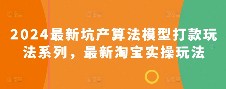 2024最新坑产算法模型打款玩法系列，最新淘宝实操玩法 - 冒泡网