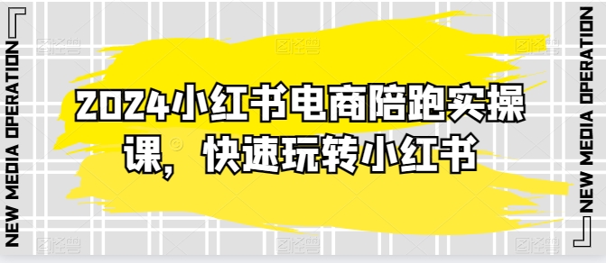 2024小红书电商陪跑实操课，快速玩转小红书，超过20节精细化课程 - 冒泡网