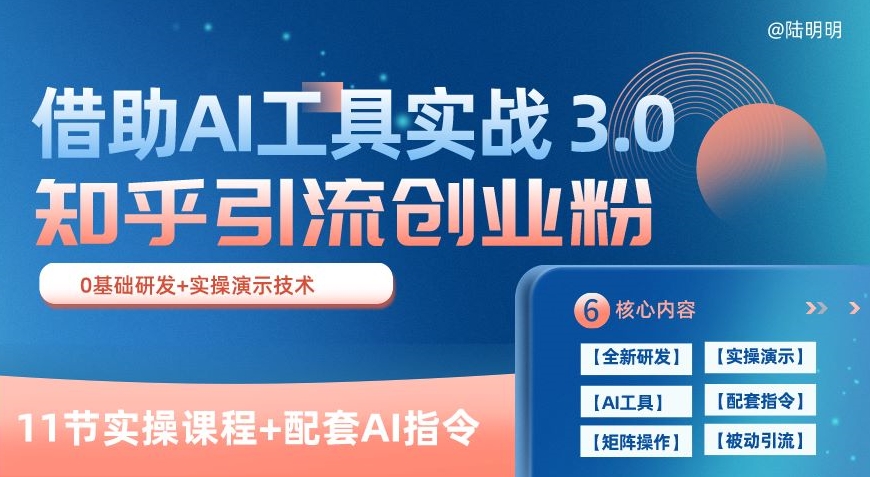 知乎引流精准创业粉 3.0(11节课)，借助AI工具实战，每天获客100+ - 冒泡网