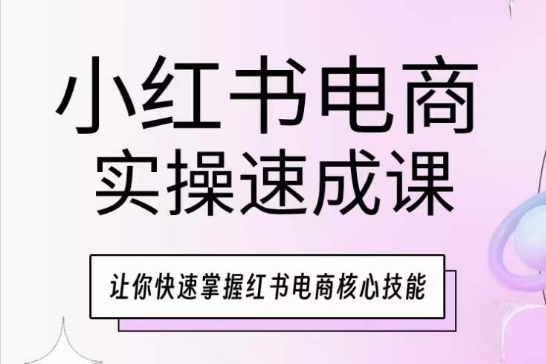 小红书电商实操速成课，让你快速掌握红书电商核心技能 - 冒泡网