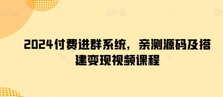 2024付费进群系统，亲测源码及搭建变现视频课程 - 冒泡网
