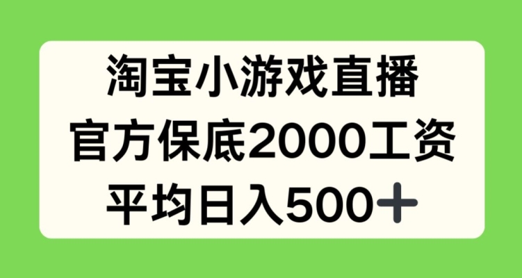 淘宝小游戏直播，官方保底2000工资，平均日入500+ - 冒泡网