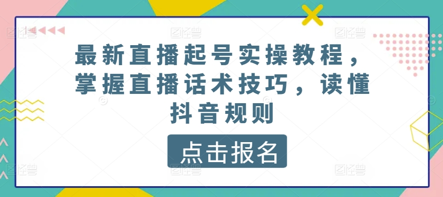 最新直播起号实操教程，掌握直播话术技巧，读懂抖音规则 - 冒泡网