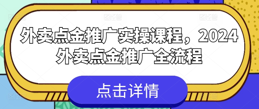 外卖点金推广实操课程，2024外卖点金推广全流程 - 冒泡网