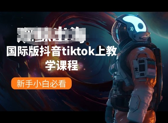 国际版抖音tiktok上教学课程，新手小白必看 - 冒泡网