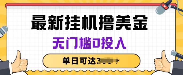 无脑挂JI撸美金项目，无门槛0投入，项目长期稳定 - 冒泡网