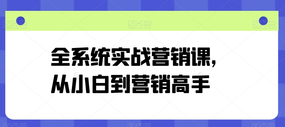 全系统实战营销课，从小白到营销高手 - 冒泡网