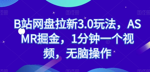 B站网盘拉新3.0玩法，ASMR掘金，1分钟一个视频，无脑操作 - 冒泡网