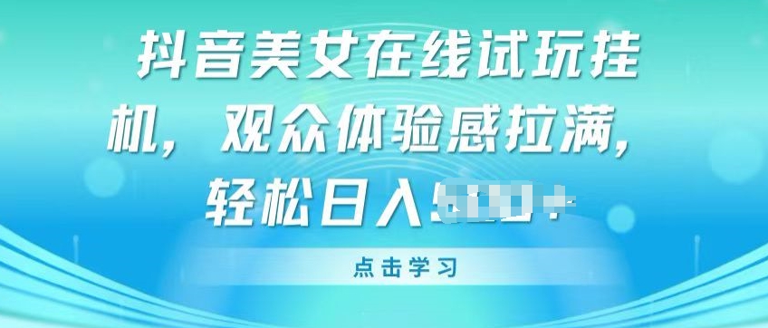 抖音美女在线试玩挂JI，观众体验感拉满，实现轻松变现 - 冒泡网