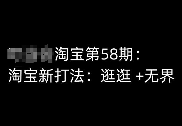 淘宝第58期培训课程，淘宝新打法：逛逛 +无界 - 冒泡网