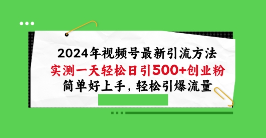 2024年视频号最新引流方法，实测一天轻松日引100+创业粉，简单好上手，轻松引爆流量 - 冒泡网