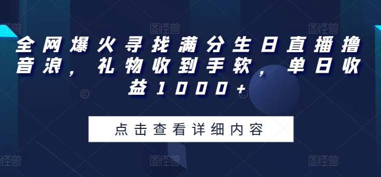 全网爆火寻找满分生日直播撸音浪，礼物收到手软，单日收益1000+ - 冒泡网