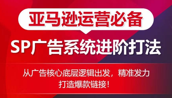 亚马逊运营必备： SP广告的系统进阶打法，从广告核心底层逻辑出发，精准发力打造爆款链接 - 冒泡网