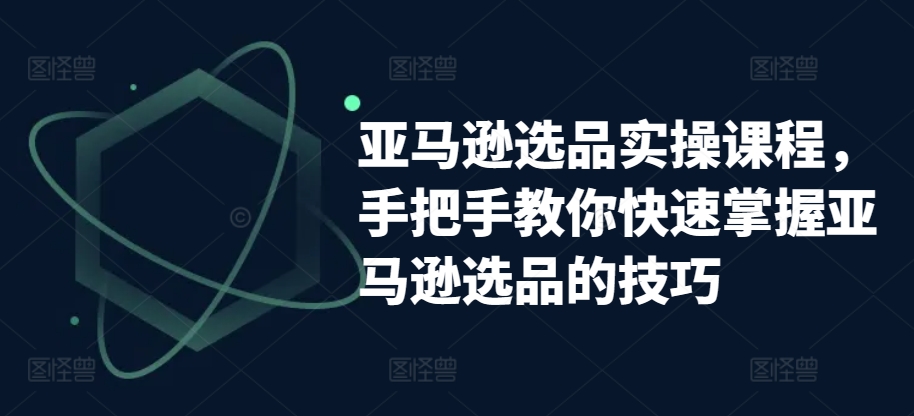 亚马逊选品实操课程，手把手教你快速掌握亚马逊选品的技巧 - 冒泡网