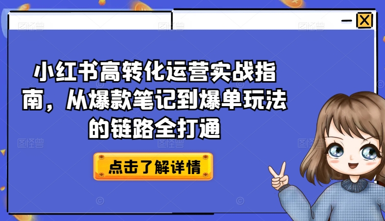 小红书高转化运营实战指南，从爆款笔记到爆单玩法的链路全打通 - 冒泡网