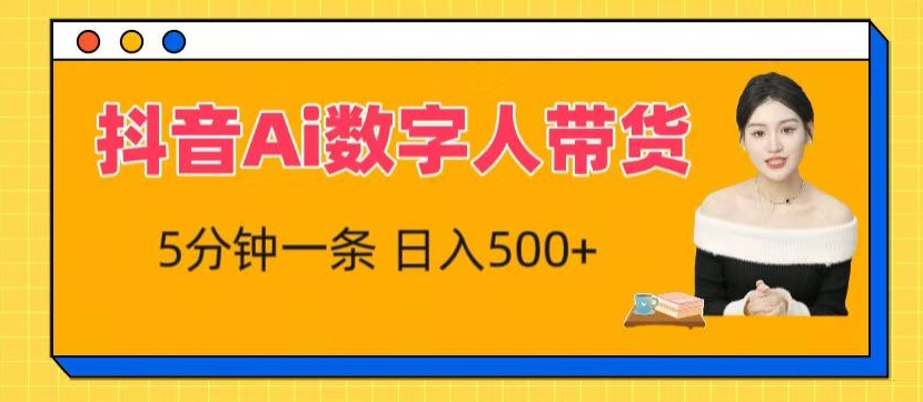 抖音Ai数字人带货，5分钟一条，流量大，小白也能快速获取收益 - 冒泡网