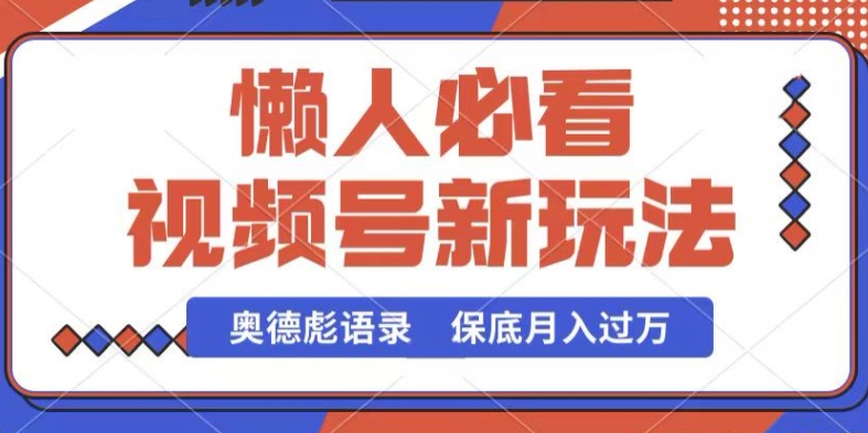 视频号新玩法，奥德彪语录，视频制作简单，流量也不错，保底月入过W - 冒泡网