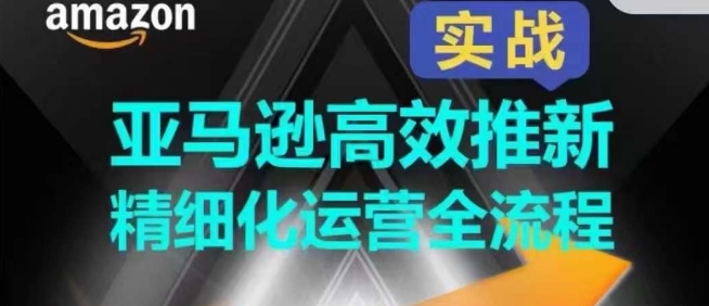 亚马逊高效推新精细化运营全流程，全方位、快速拉升产品排名和销量! - 冒泡网