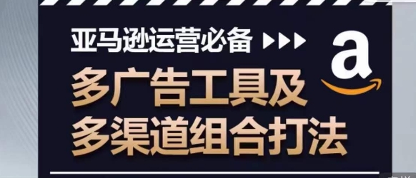 亚马逊运营必备，多广告工具及多渠道组合打法 - 冒泡网