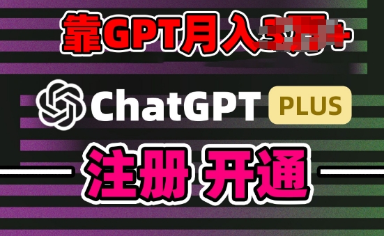 互联网新热潮GPT-4o+白嫖GPT4.0.靠代充GPT日入200+，全是实操，小白也能上手 - 冒泡网