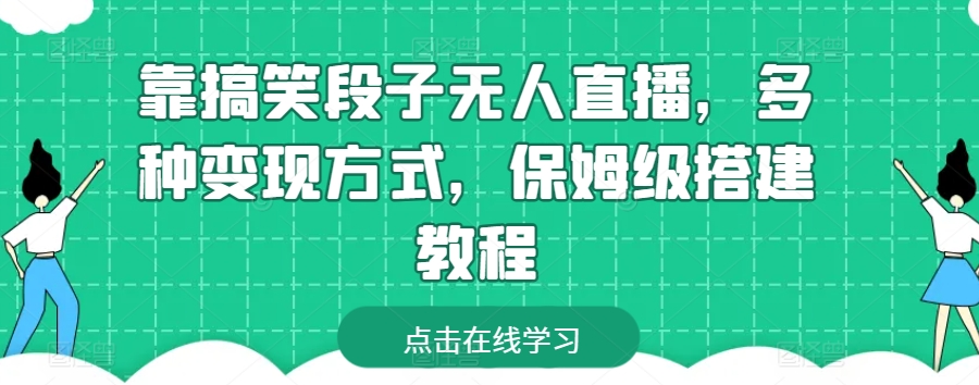 靠搞笑段子无人直播，多种变现方式，保姆级搭建教程 - 冒泡网