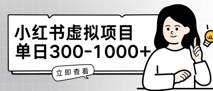 小红书虚拟项目家长会项目，单日一到三张 - 冒泡网