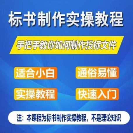 标书制作实操教程，手把手教你如何制作授标文件，零基础一周学会制作标书 - 冒泡网