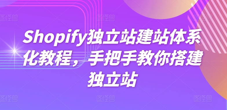 Shopify独立站建站体系化教程，手把手教你搭建独立站 - 冒泡网