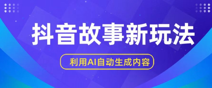 抖音故事新玩法，利用AI自动生成原创内容，新手日入一到三张 - 冒泡网