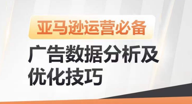 亚马逊广告数据分析及优化技巧，高效提升广告效果，降低ACOS，促进销量持续上升 - 冒泡网