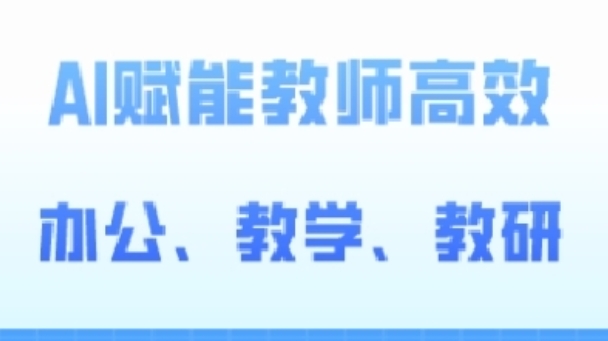 2024AI赋能高阶课，AI赋能教师高效办公、教学、教研 - 冒泡网