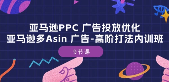 亚马逊PPC 广告投放优化：亚马逊多Asin 广告-高阶打法内训班-9节课 - 冒泡网