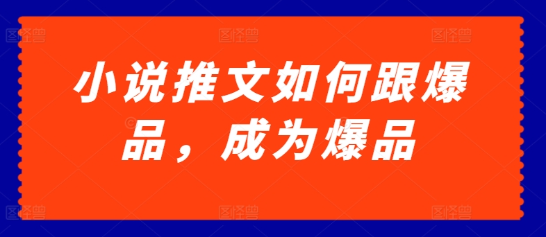 小说推文如何跟爆品，成为爆品 - 冒泡网