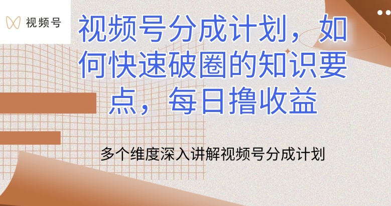 视频号分成计划，如何快速破圈的知识要点，每日撸收益 - 冒泡网