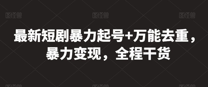 最新短剧暴力起号+万能去重，暴力变现，全程干货 - 冒泡网